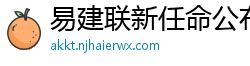 易建联新任命公布